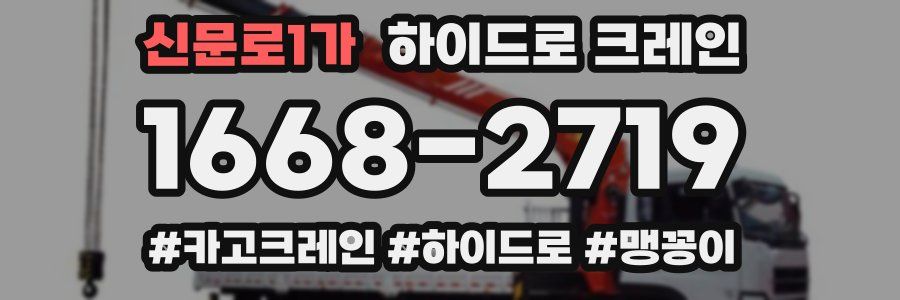 신문로1가 하이드로 크레인