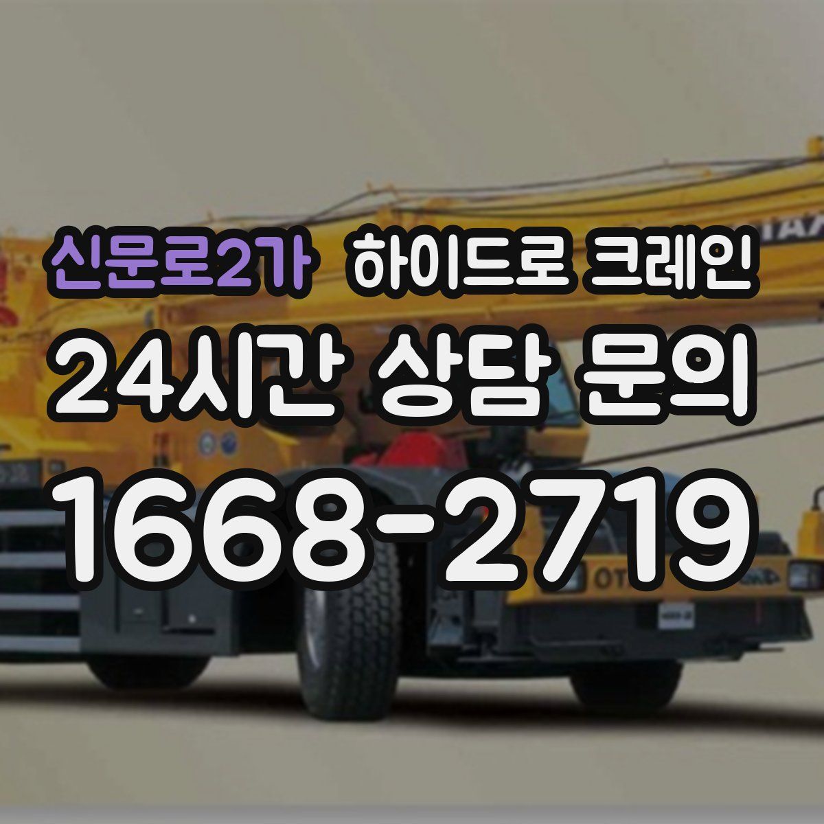 신문로2가 하이드로 크레인