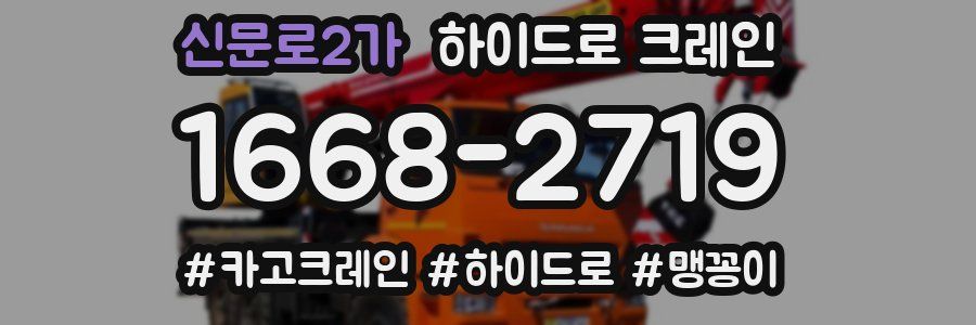 신문로2가 하이드로 크레인