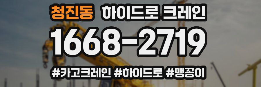 청진동 하이드로 크레인