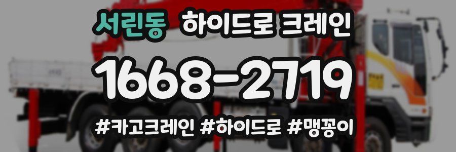 서린동 하이드로 크레인