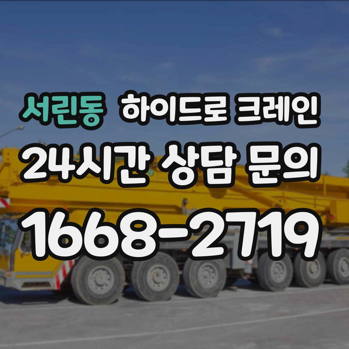 서린동 하이드로 크레인
