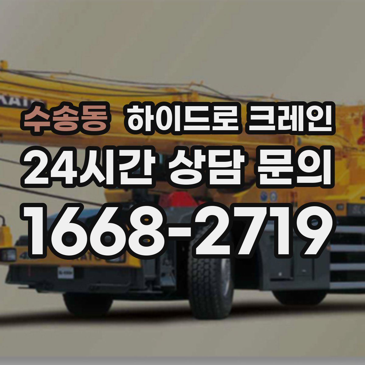 수송동 하이드로 크레인