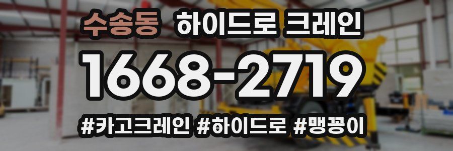 수송동 하이드로 크레인
