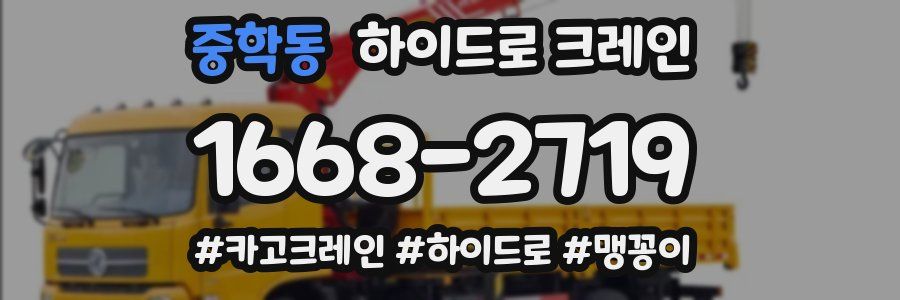 중학동 하이드로 크레인