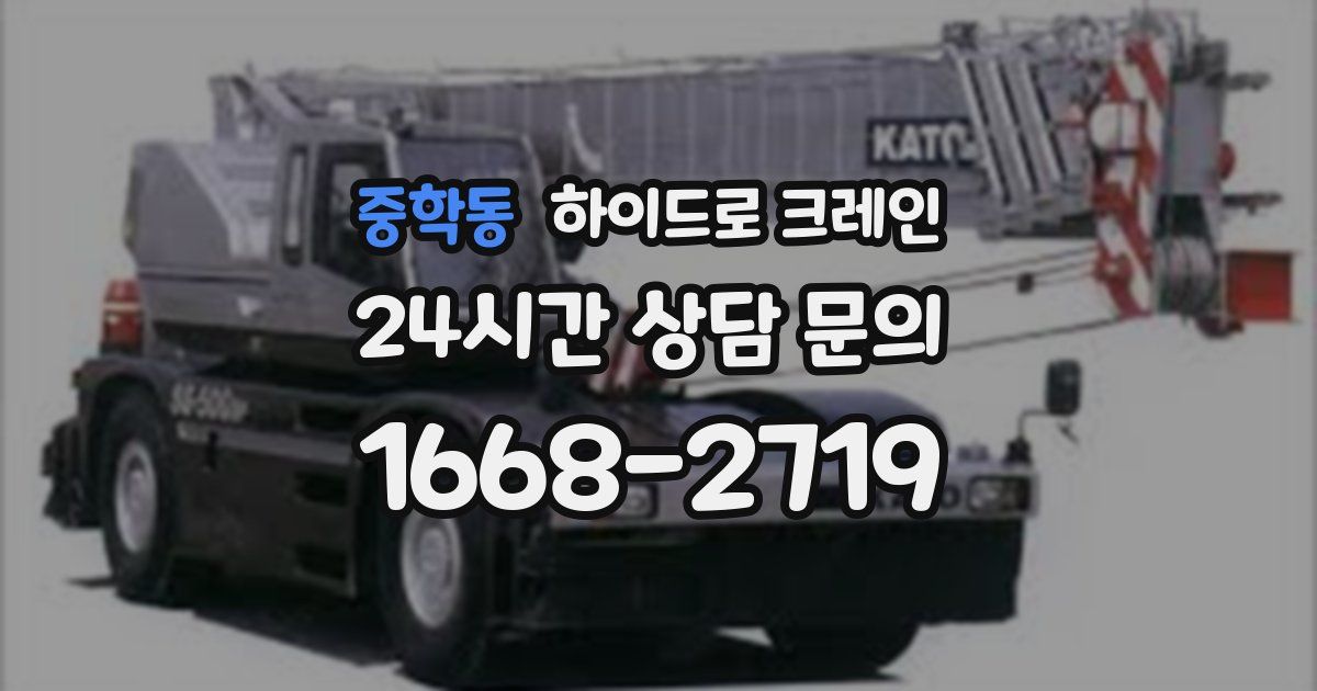 중학동 하이드로 크레인