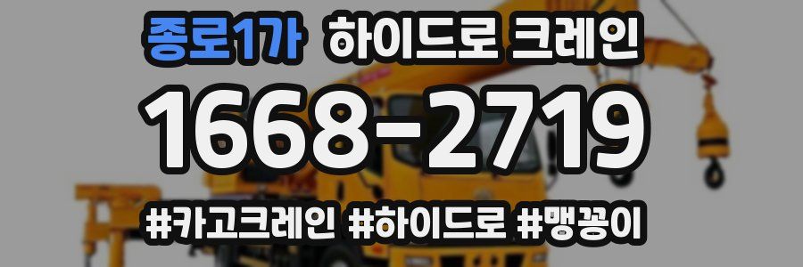 종로1가 하이드로 크레인