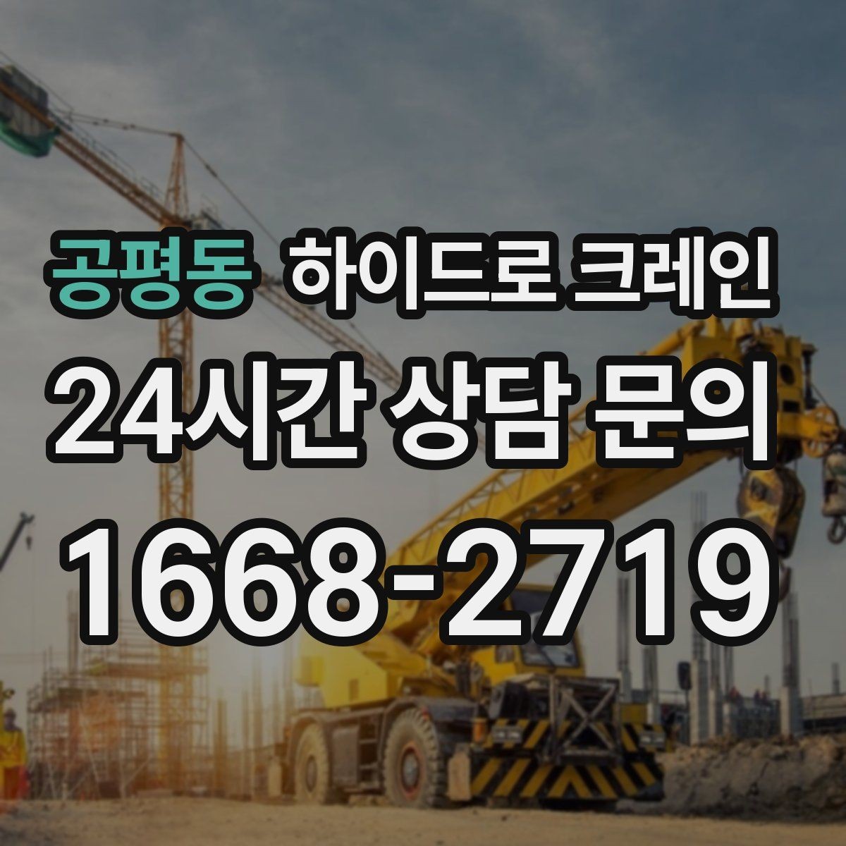 공평동 하이드로 크레인 배관 자재 당일 작업 가능한 조건과 준비물