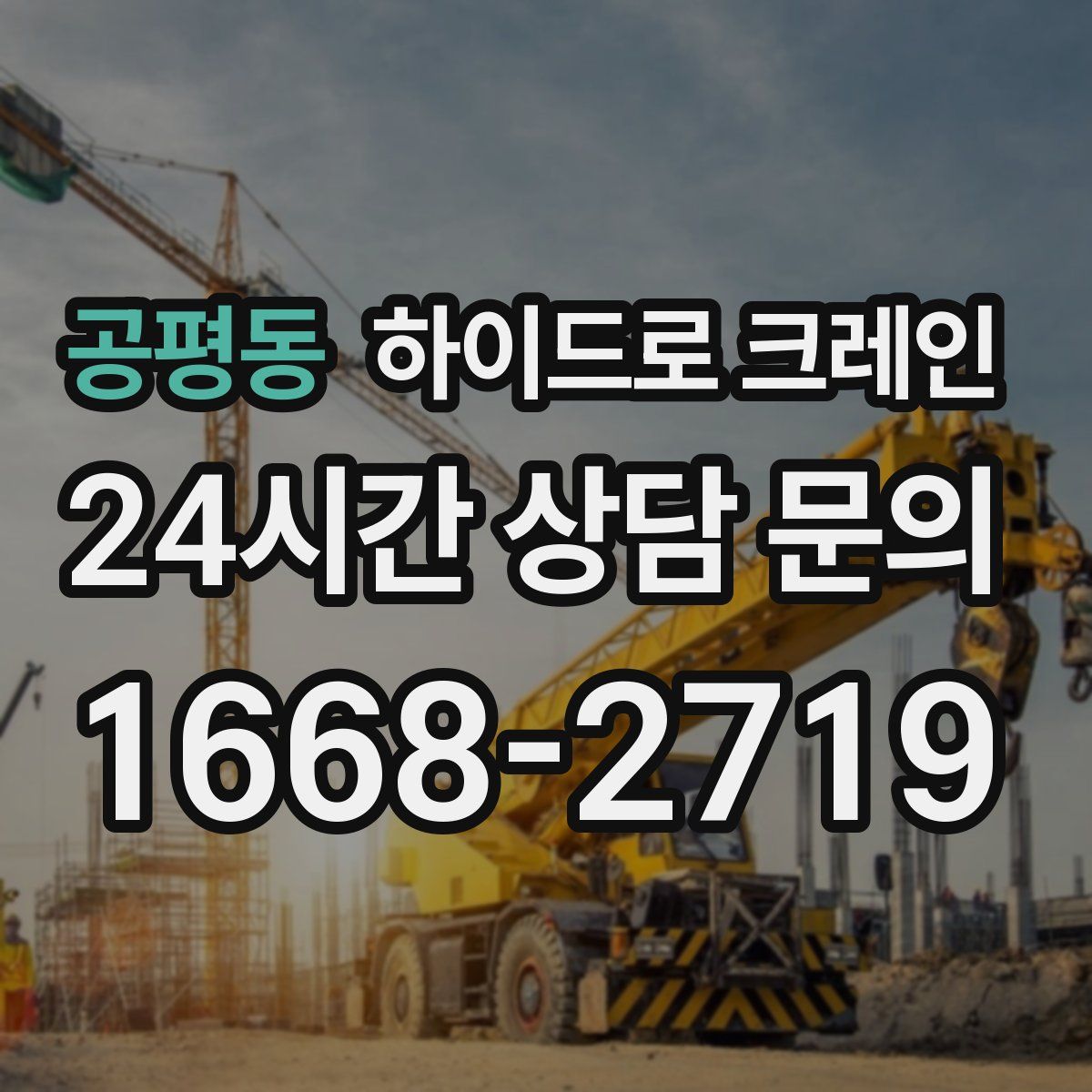공평동 하이드로 크레인