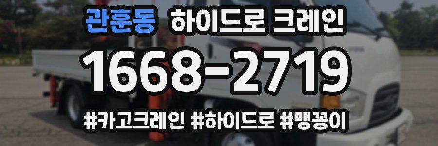 관훈동 하이드로 크레인