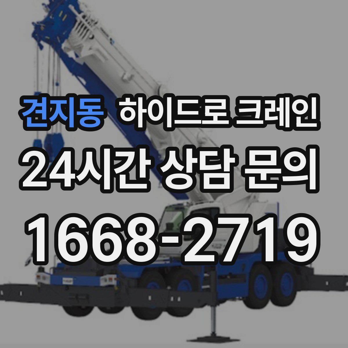 견지동 하이드로 크레인