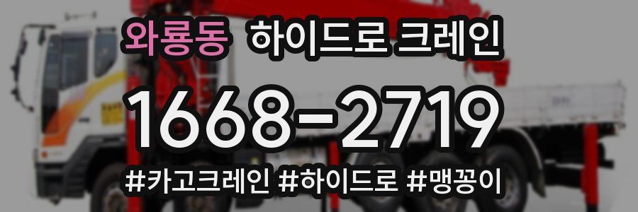 와룡동 하이드로 크레인