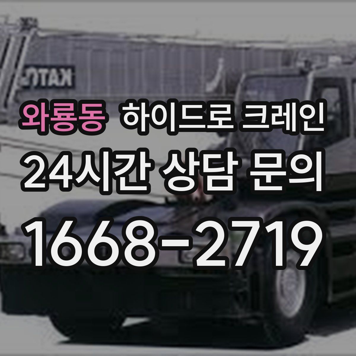 와룡동 하이드로 크레인