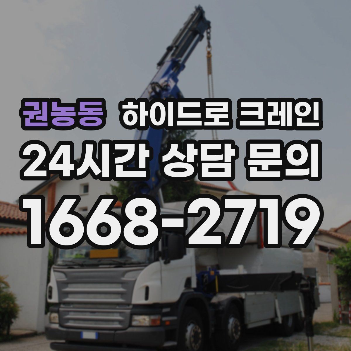 권농동 하이드로 크레인