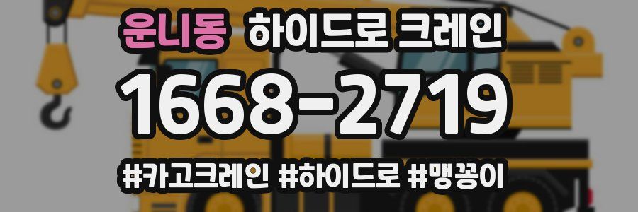 운니동 하이드로 크레인