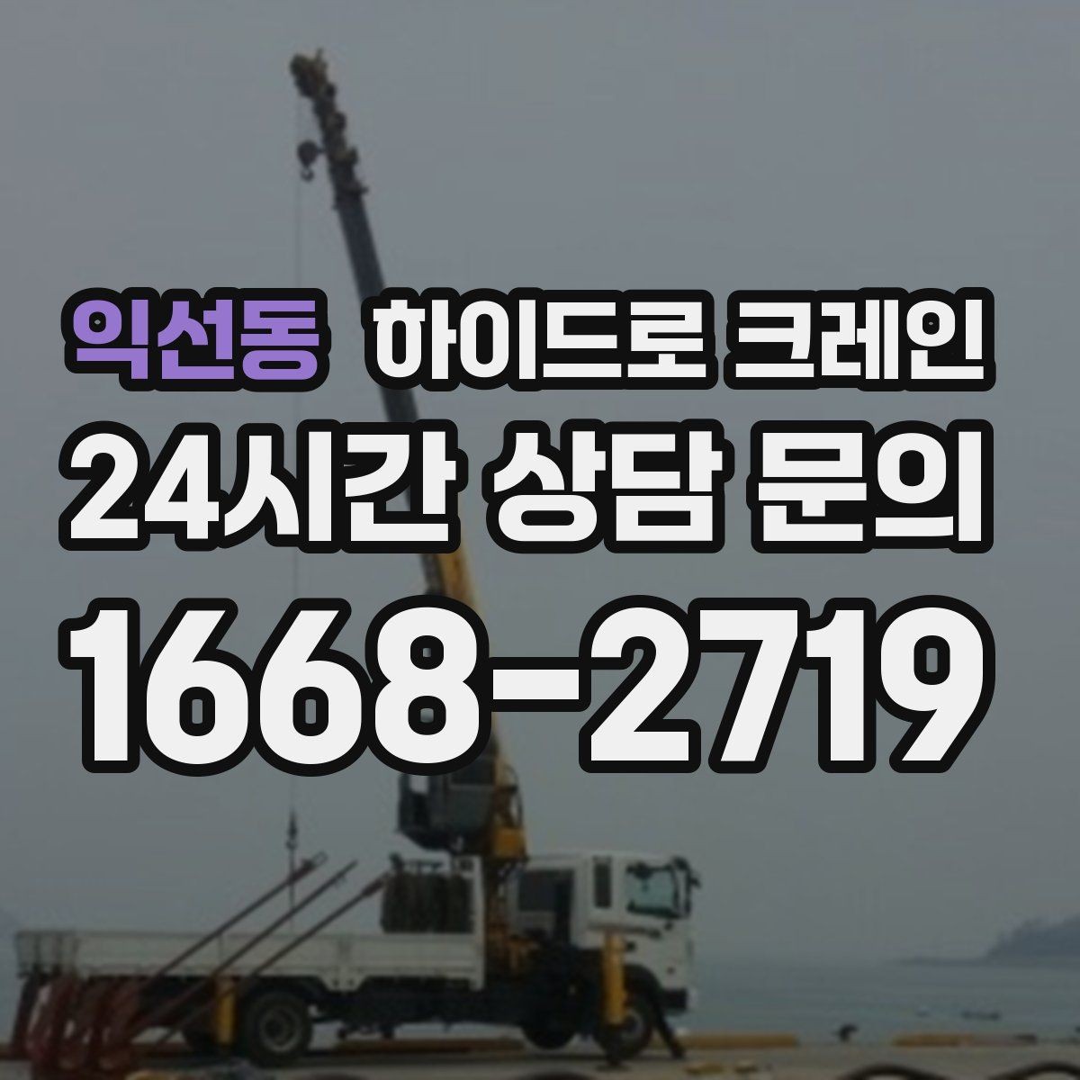 익선동 하이드로 크레인 무게를 모를 때 확인하는 방법