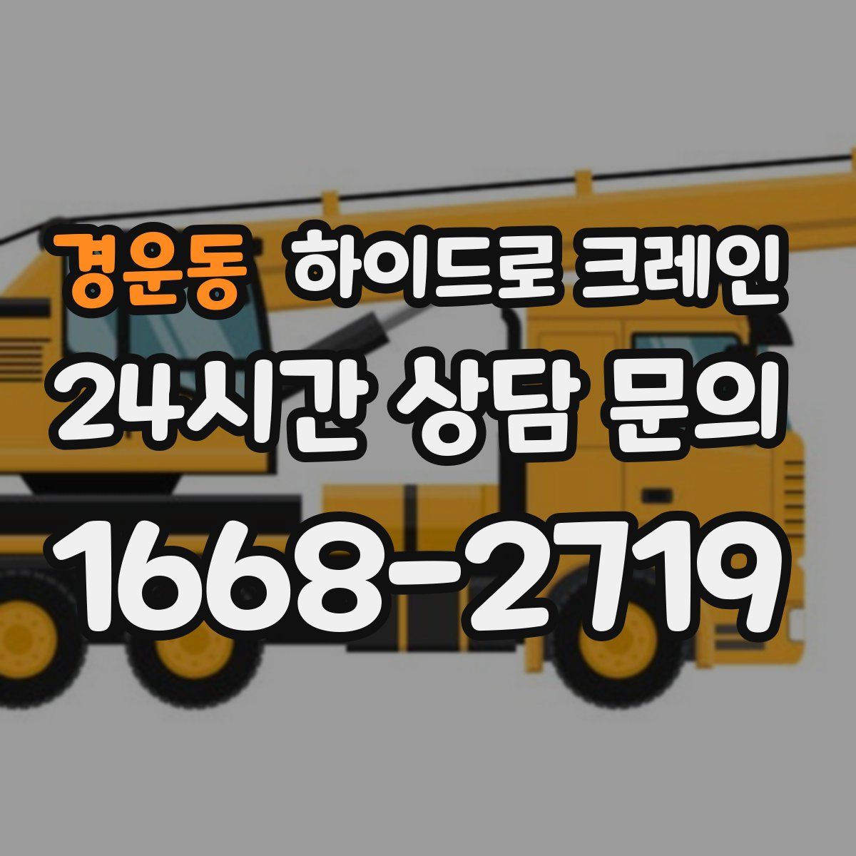 경운동 하이드로 크레인