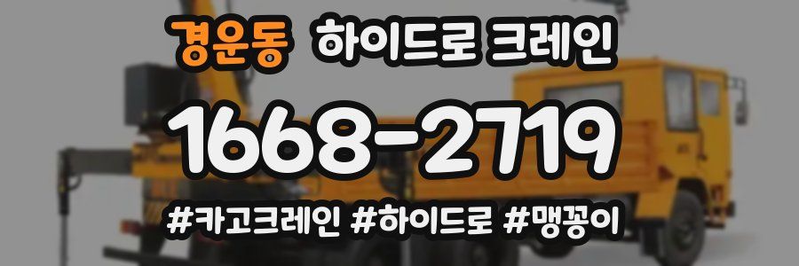 경운동 하이드로 크레인