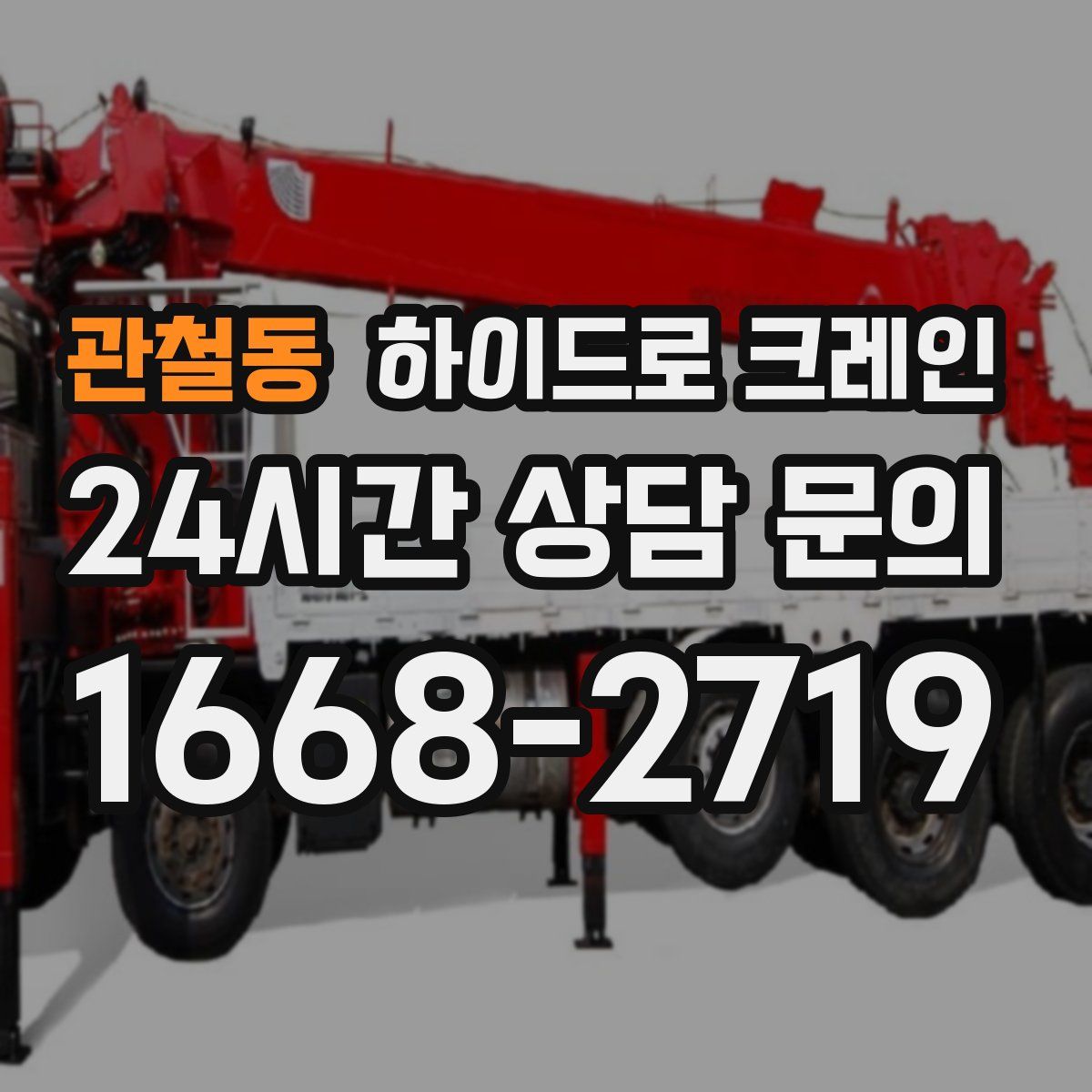 관철동 하이드로 크레인