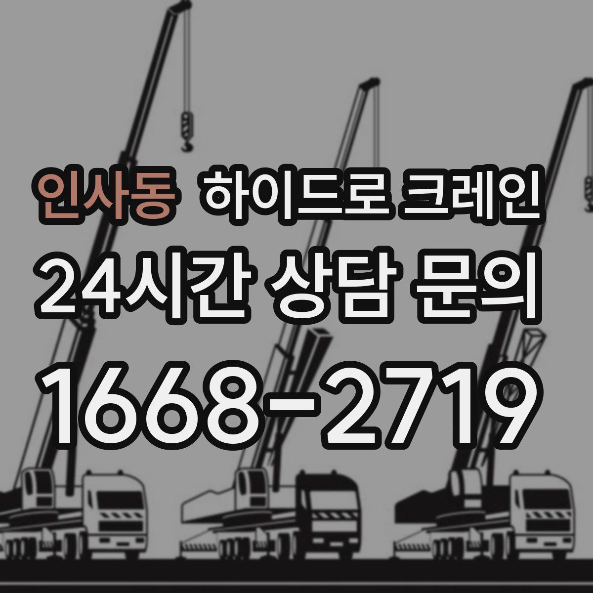 인사동 하이드로 크레인