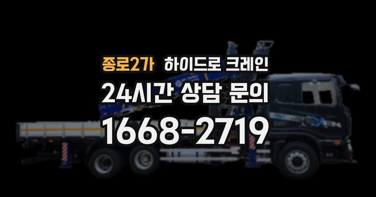 종로2가 하이드로 크레인