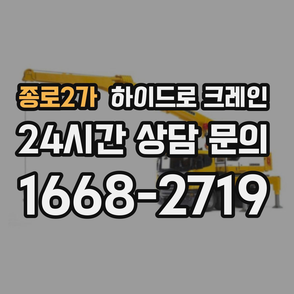 종로2가 하이드로 크레인