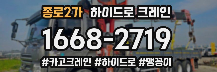 종로2가 하이드로 크레인