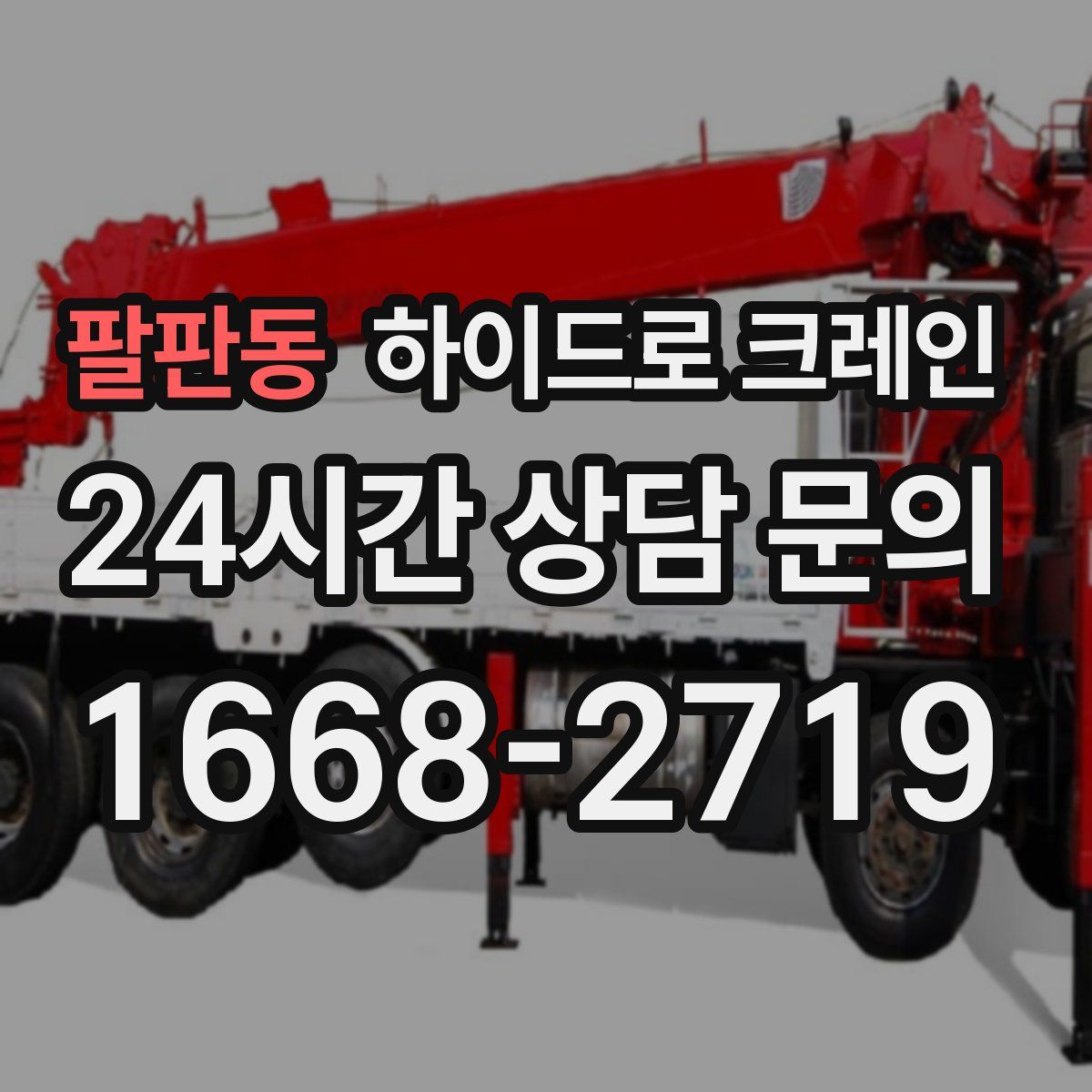 팔판동 하이드로 크레인