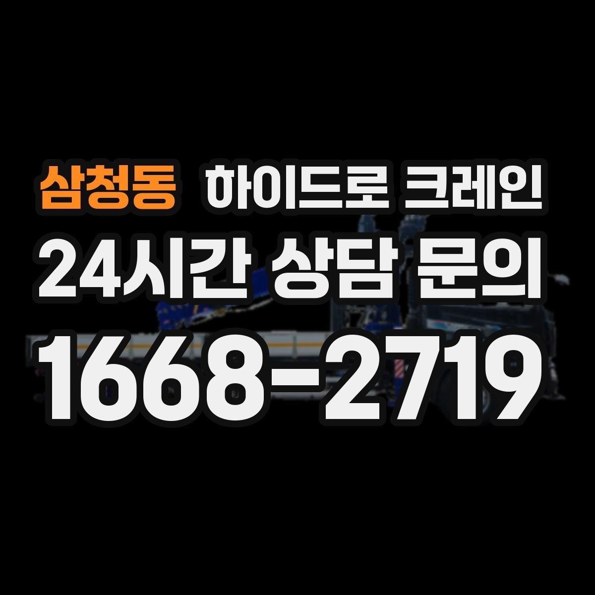 삼청동 하이드로 크레인 건축 폐기물·자재 정리 작업에도 활용