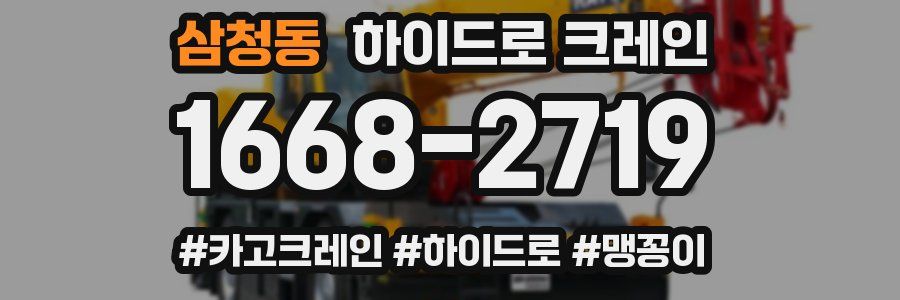 삼청동 하이드로 크레인