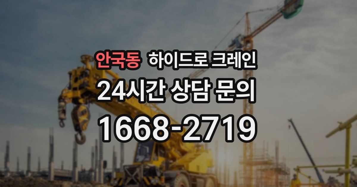 안국동 하이드로 크레인