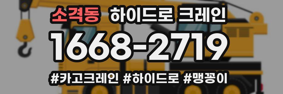 소격동 하이드로 크레인