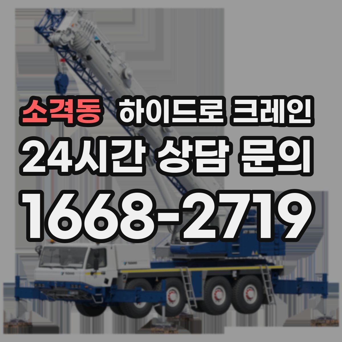 소격동 하이드로 크레인