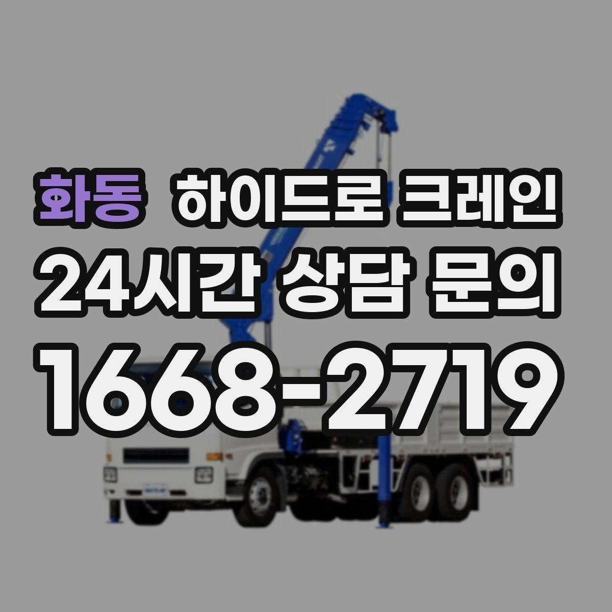 화동 하이드로 크레인 덕트 자재 양중이 필요한 현장