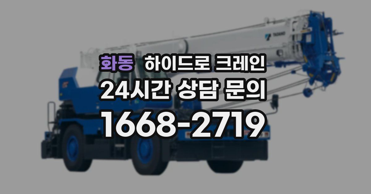 화동 하이드로 크레인