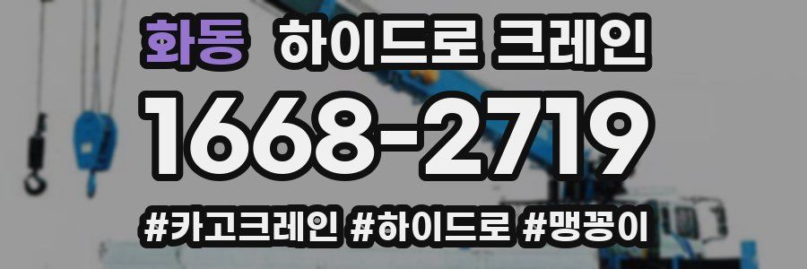 화동 하이드로 크레인