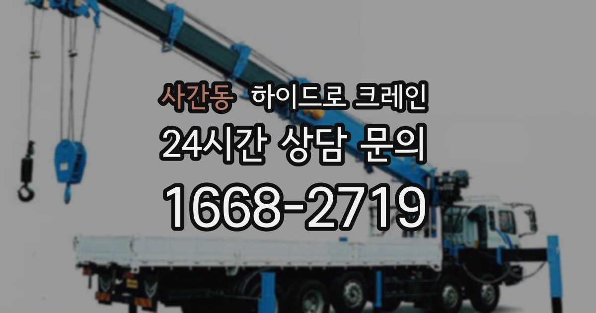 사간동 하이드로 크레인