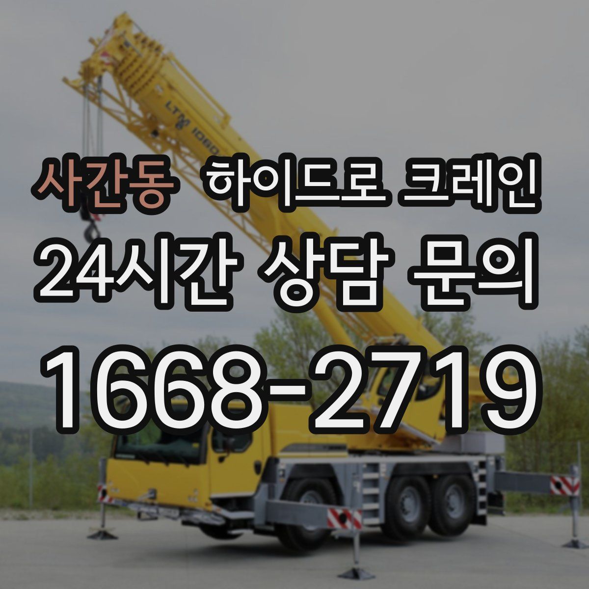 사간동 하이드로 크레인