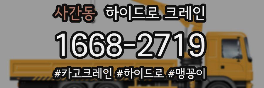 사간동 하이드로 크레인