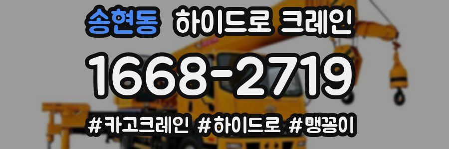 송현동 하이드로 크레인