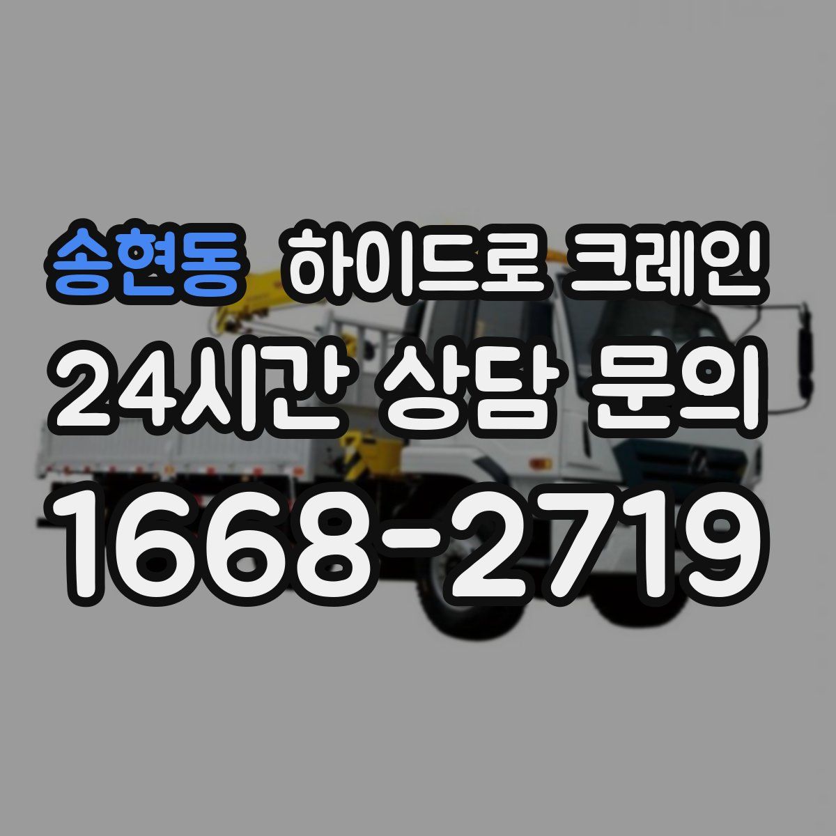 송현동 하이드로 크레인