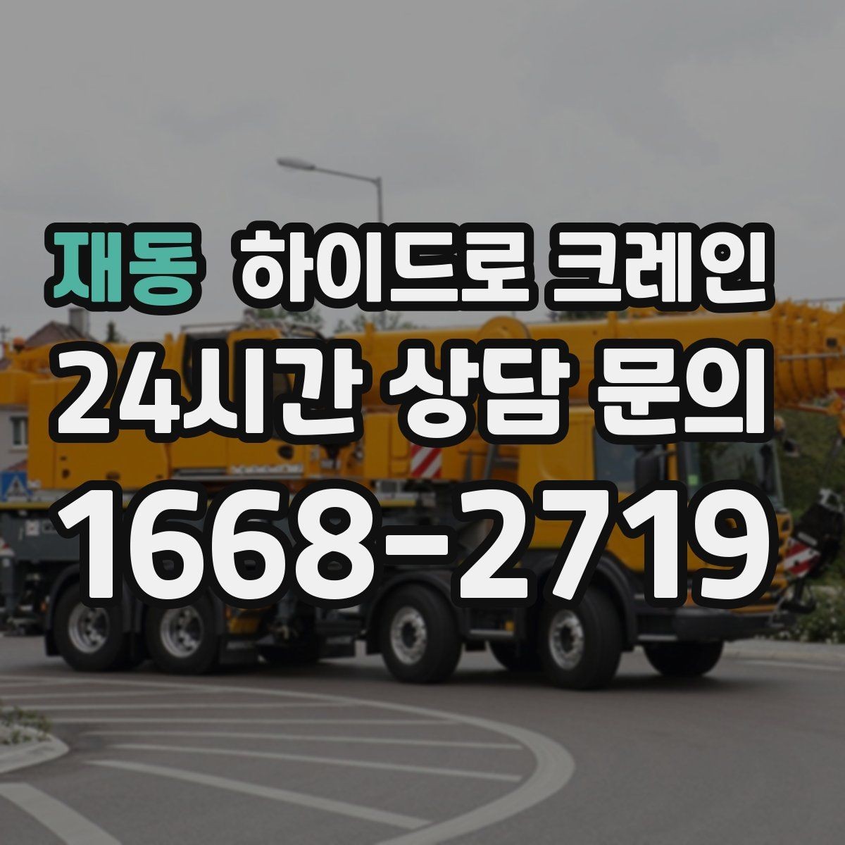 재동 하이드로 크레인 콤프레셔 안전하게 맡기기 위한 핵심 포인트