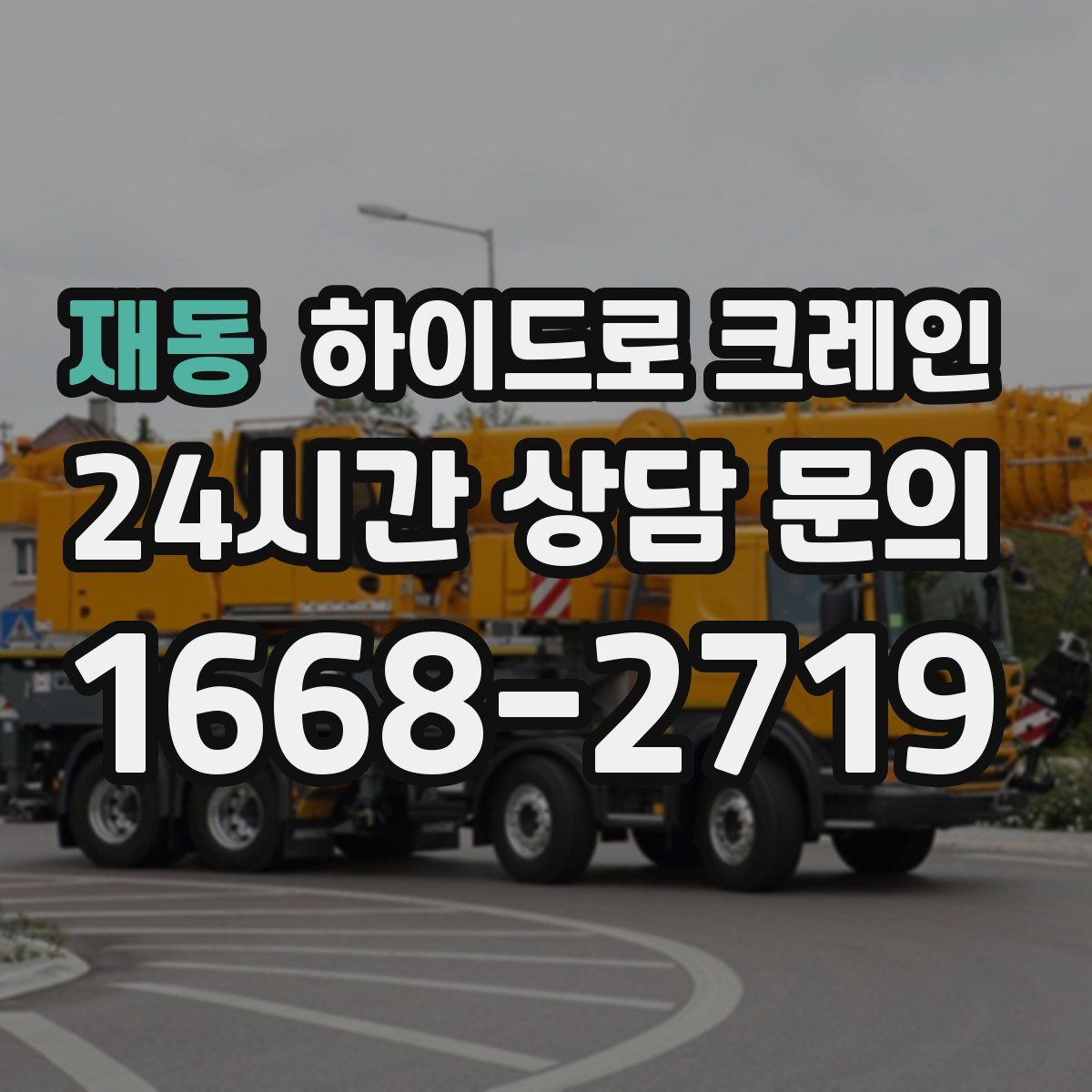 재동 하이드로 크레인