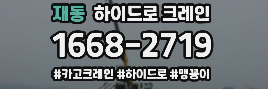 재동 하이드로 크레인