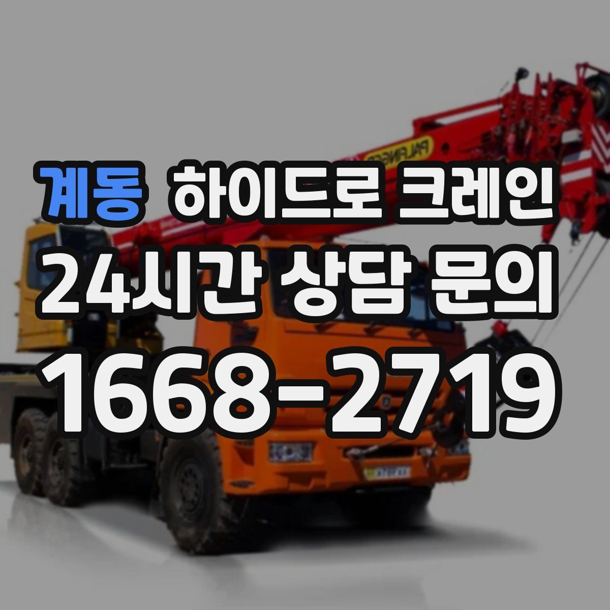 계동 하이드로 크레인