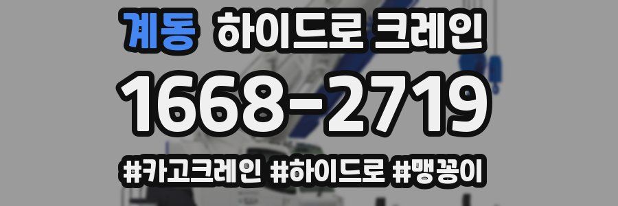 계동 하이드로 크레인