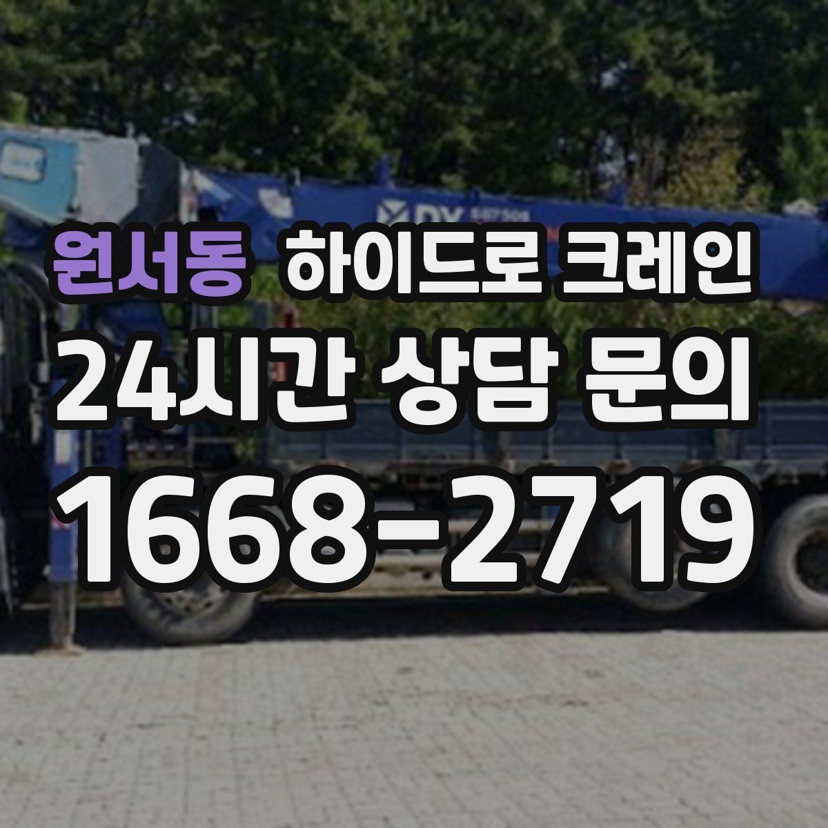 원서동 하이드로 크레인 상차 후 바로 이동이 필요한 일정
