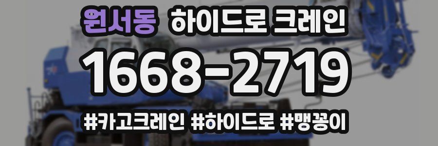 원서동 하이드로 크레인