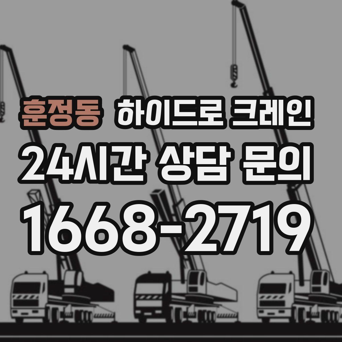 훈정동 하이드로 크레인 가로수와 간판 간섭 현장 반복 작업 여부 단축을 위한 동선 정리