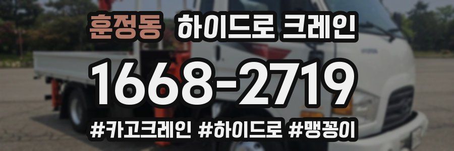 훈정동 하이드로 크레인